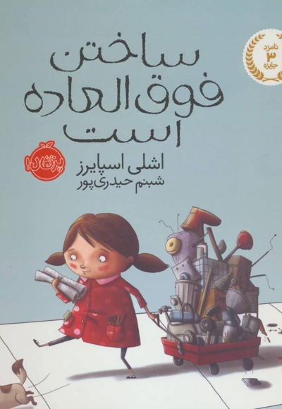 ساختن فوق العاده است